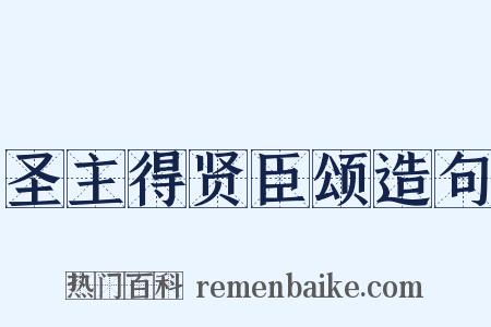圣主得贤臣颂造句是什么意思的图片